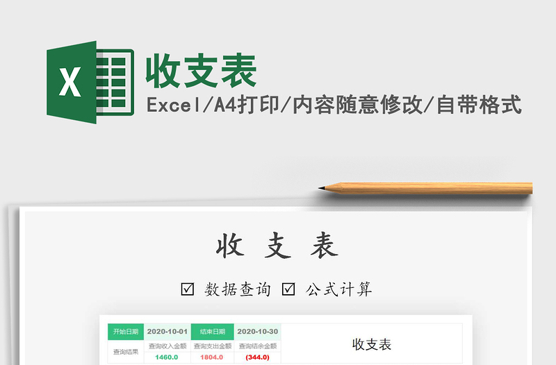 2021年收支表