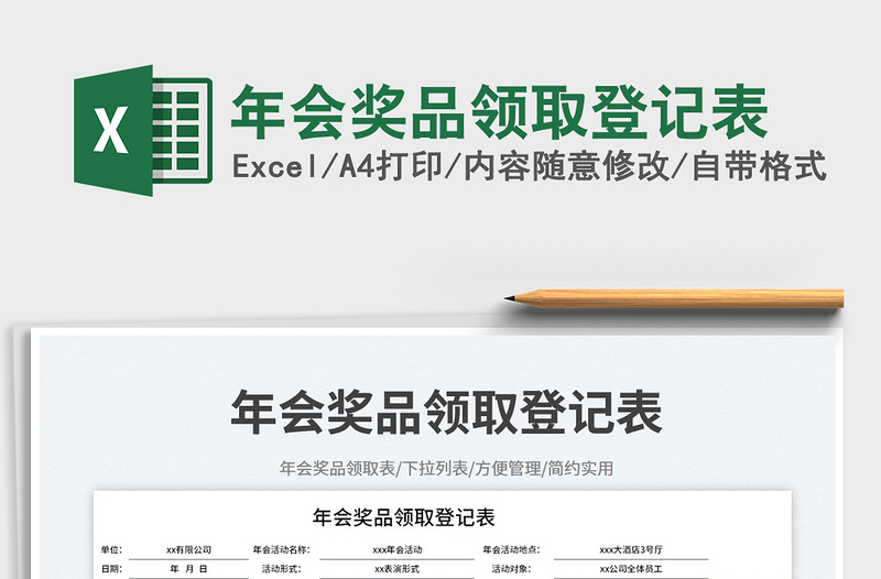 年會(huì)獎(jiǎng)品領(lǐng)取登記表免費(fèi)下載