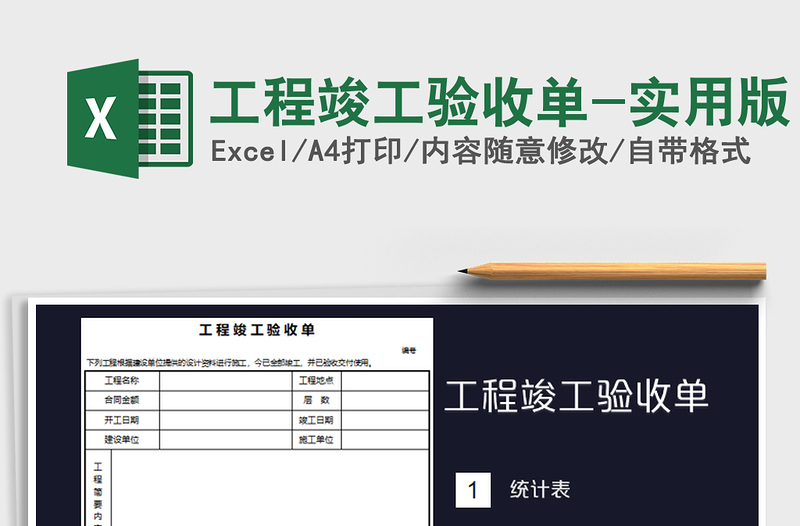 2021年工程竣工验收单-实用版