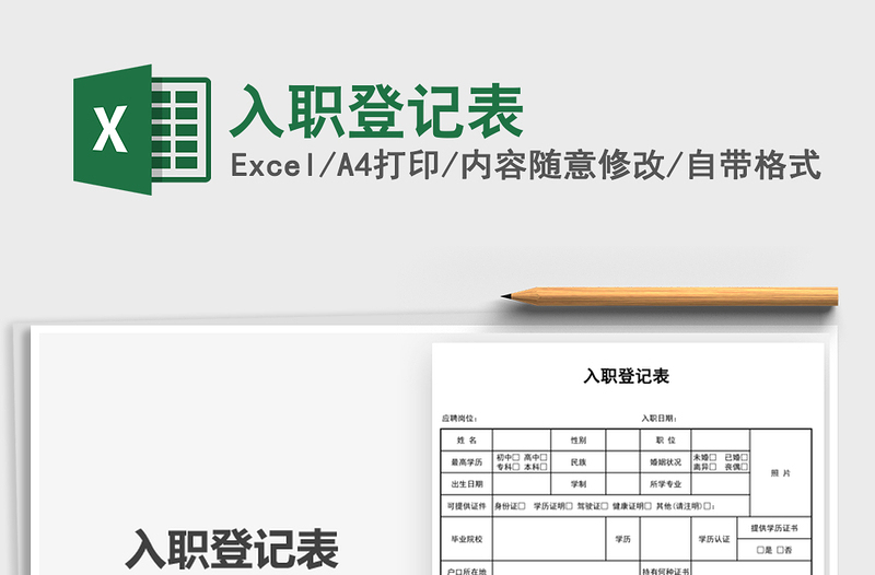 2021入職登記表免費(fèi)下載
