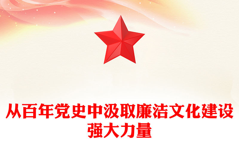 2022從百年黨史中汲取廉潔文化建設強大力量PPT大氣黨政風基層黨組織黨支部反腐倡廉黨風廉政建設微黨課課件(講稿)