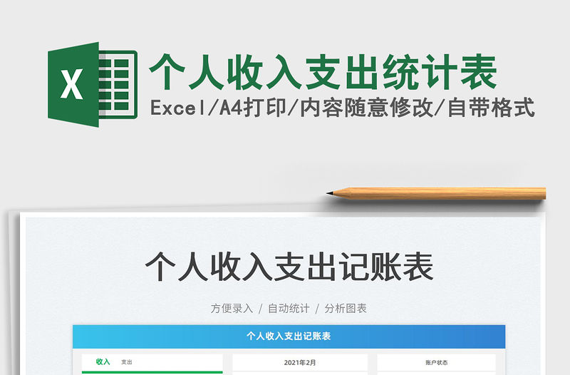 2022個人收入支出統計表免費下載