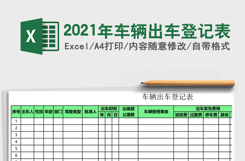 2021年車輛出車登記表