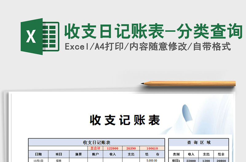 2021年收支日記賬表-分類查詢