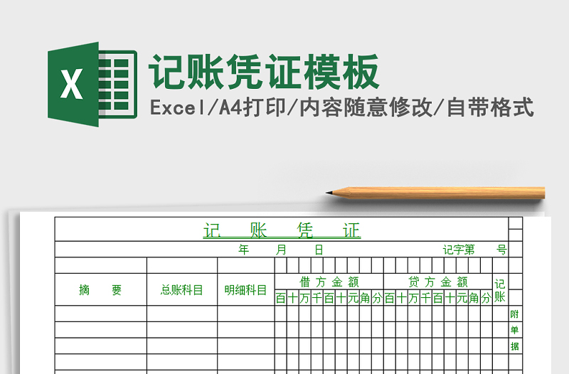 2022年記賬憑證模板免費(fèi)下載