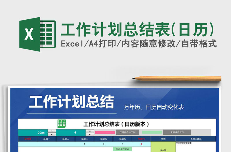 2021年工作計劃總結表(日歷)