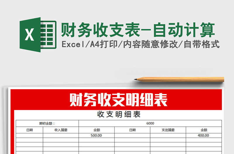 2022年財務(wù)收支表-自動計算免費下載