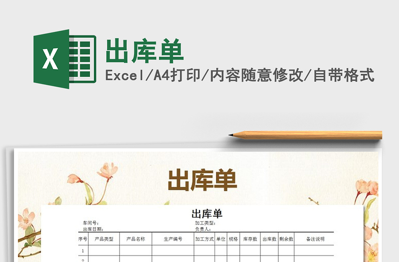 2022年出庫單免費下載