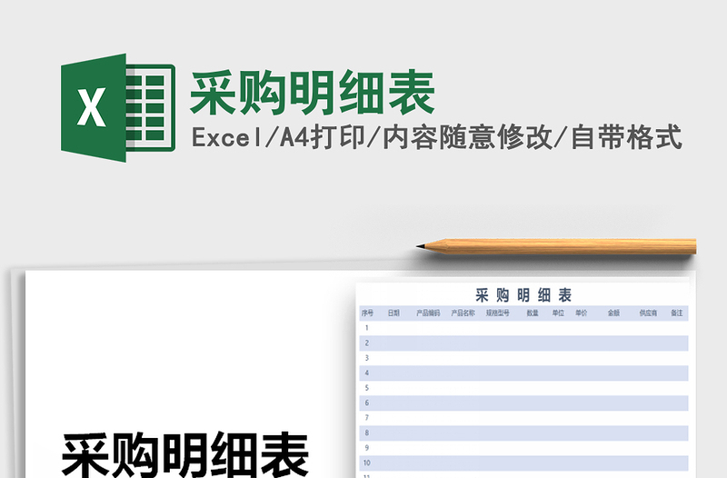 2021年采購(gòu)明細(xì)表