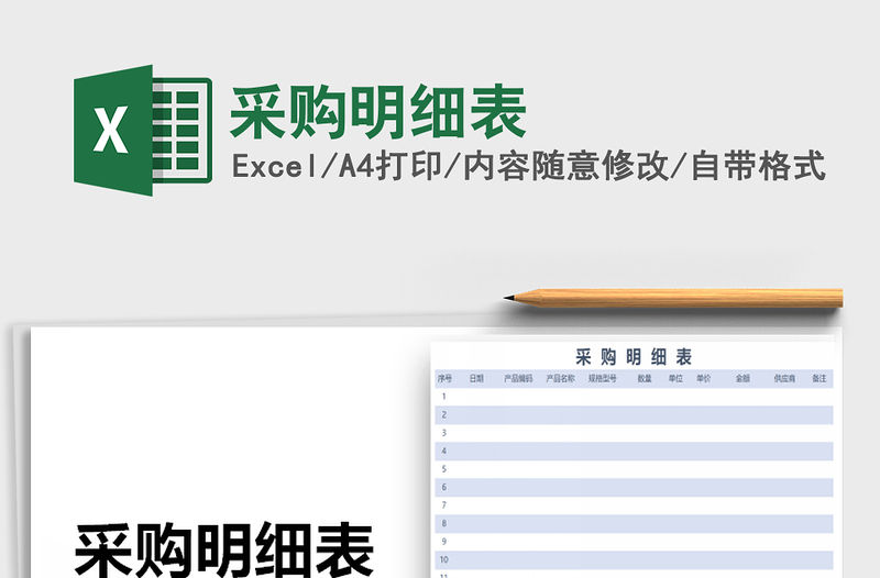 2021年采購明細表
