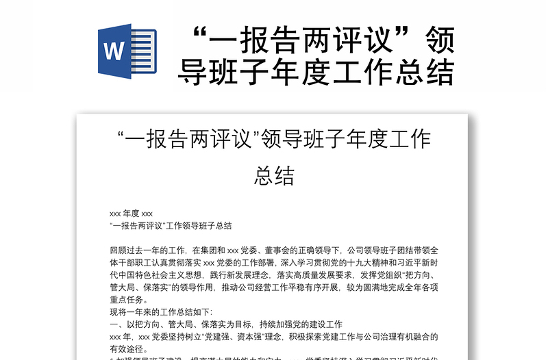 “一報告兩評議”領(lǐng)導(dǎo)班子年度工作總結(jié)