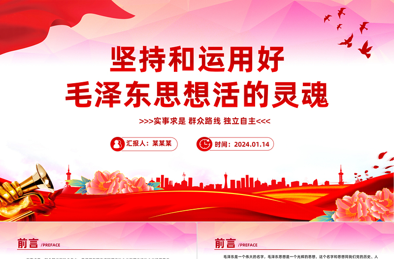 堅(jiān)持和運(yùn)用好毛澤東思想活的靈魂P(guān)PT紅色精美毛澤東思想專題黨課