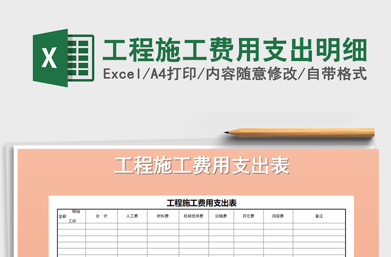 2021年工程施工费用支出明细