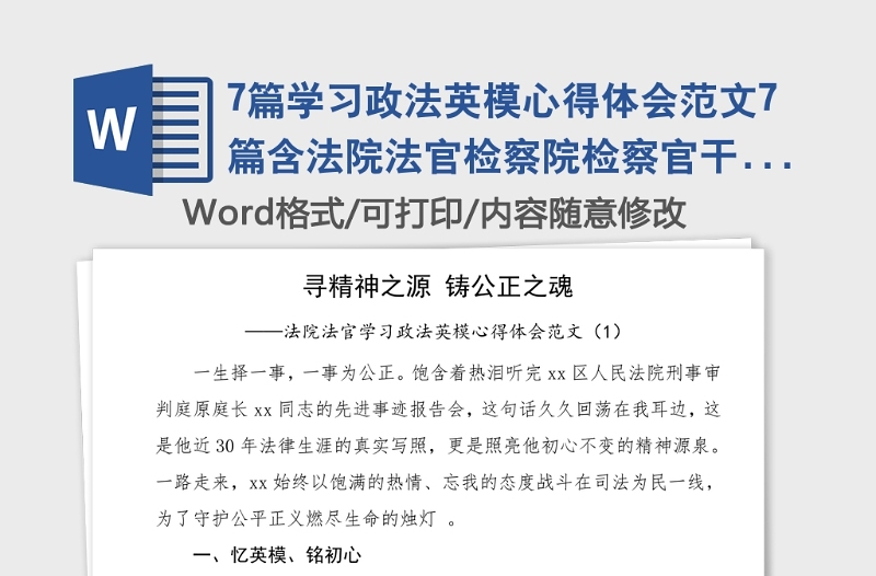 7篇學習政法英模心得體會范文7篇含法院法官檢察院檢察官干警通用版政法隊伍教育整頓研討發(fā)言材料參考