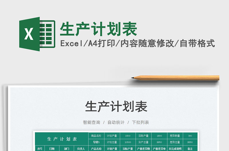 2023生產(chǎn)計劃表免費(fèi)下載