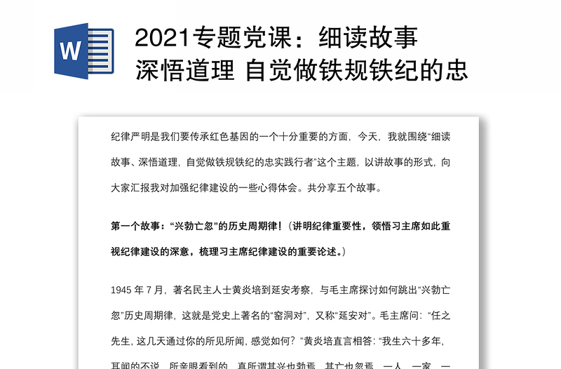 2021專題黨課：細讀故事 深悟道理 自覺做鐵規(guī)鐵紀的忠實踐行者下載