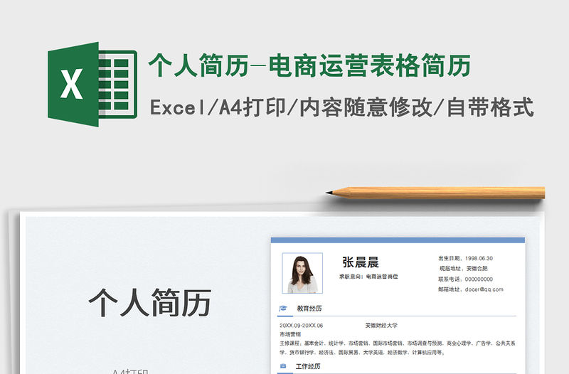 2022個人簡歷-電商運營表格簡歷免費下載
