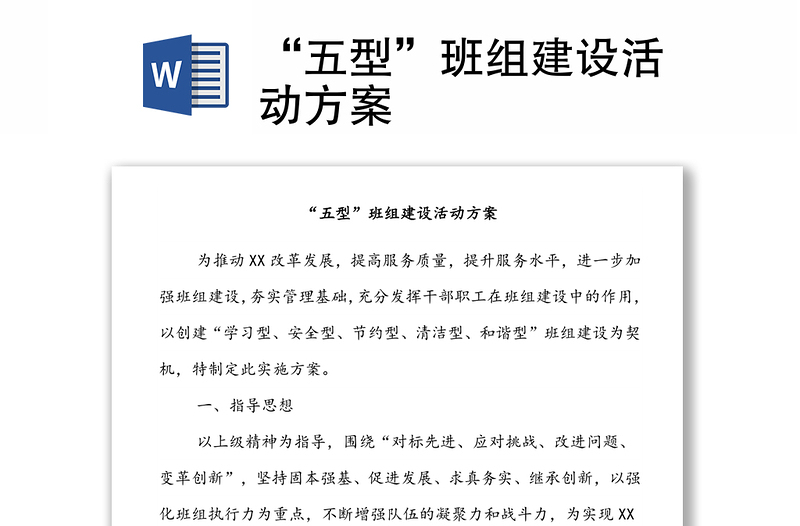 “五型”班組建設活動方案