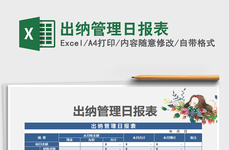 2022出納管理日?qǐng)?bào)表免費(fèi)下載