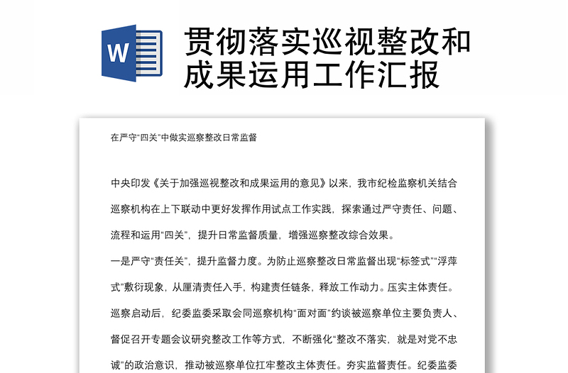 貫徹落實巡視整改和成果運(yùn)用工作匯報
