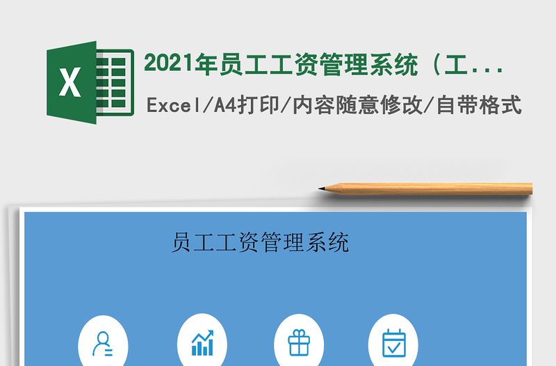 2021年員工工資管理系統(tǒng)(工資福利+考勤明細)