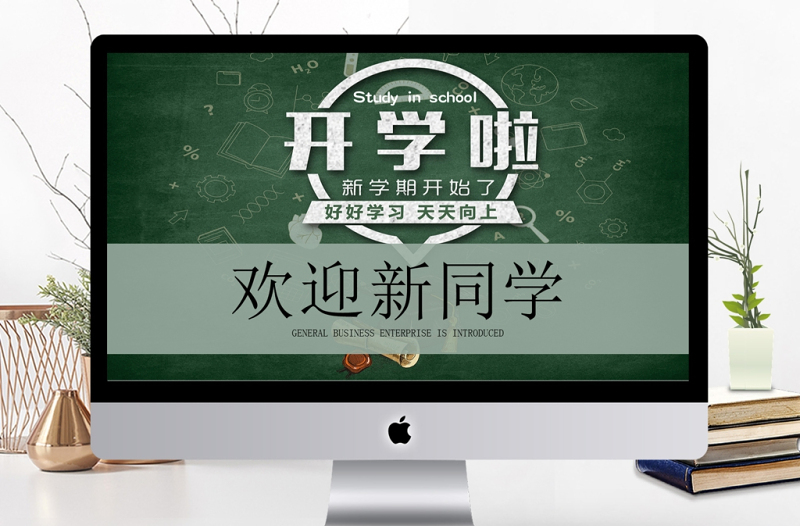 開學(xué)季開學(xué)啦歡迎新同學(xué)開學(xué)典禮PPT