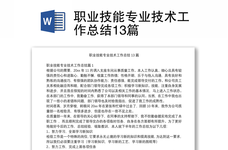 職業(yè)技能專業(yè)技術工作總結13篇