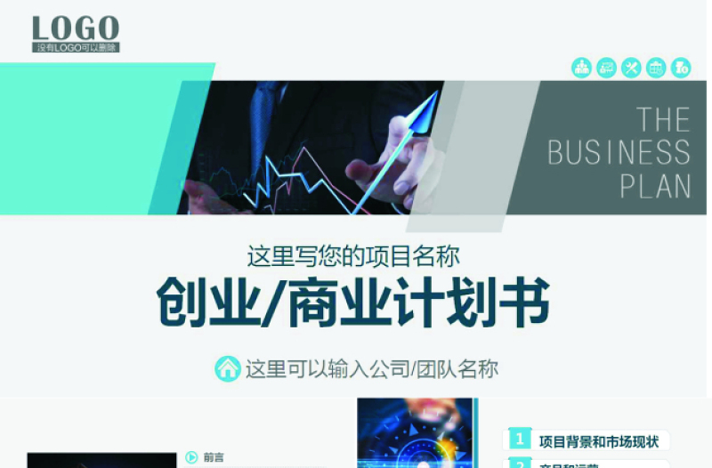 框架完整实用的创业计划书商业计划书