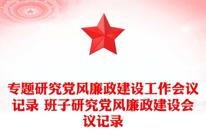 專題研究黨風(fēng)廉政建設(shè)工作會議記錄 班子研究黨風(fēng)廉政建設(shè)會議記錄
