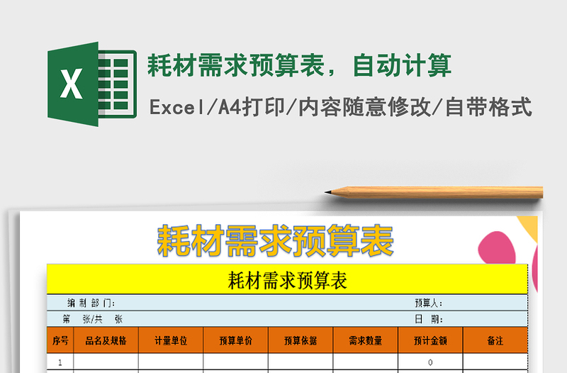 2021年耗材需求預算表，自動計算