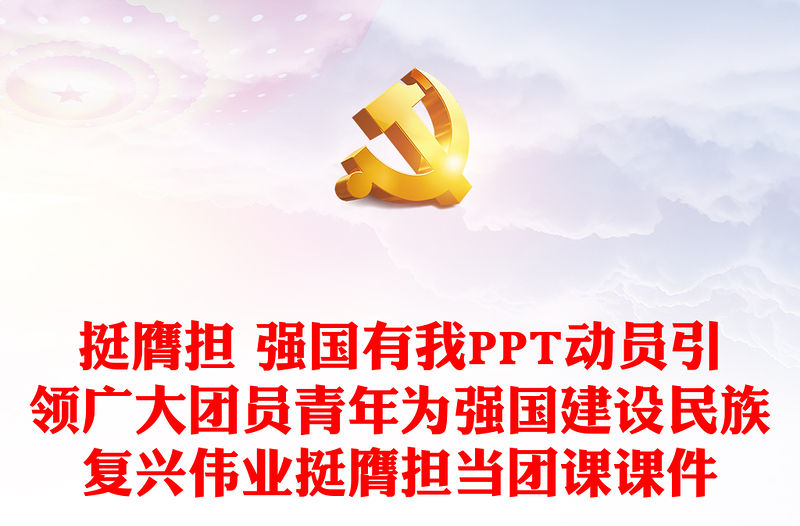 挺膺擔 強國有我PPT動員引領廣大團員青年為強國建設民族復興偉業挺膺擔當團課課件