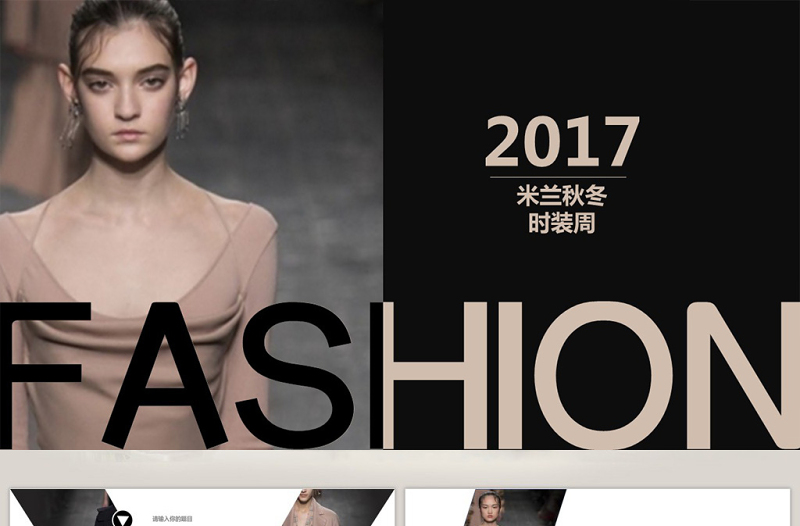 2017服裝發(fā)布秀場動態(tài)PPT模板