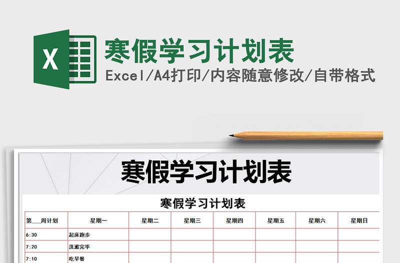 2021年寒假學(xué)習(xí)計(jì)劃表