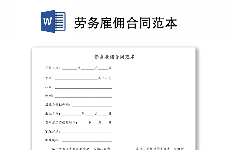 勞務(wù)雇傭合同范本