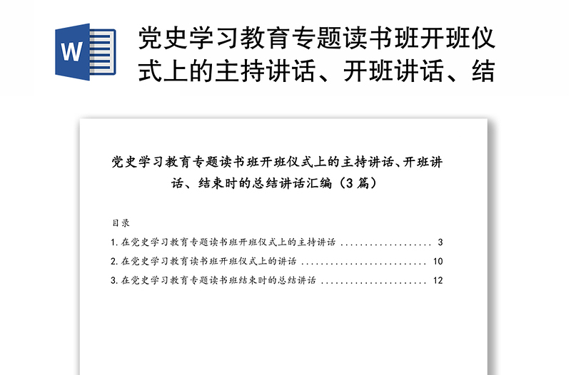 黨史學(xué)習(xí)教育專題讀書(shū)班開(kāi)班儀式上的主持講話、開(kāi)班講話、結(jié)束時(shí)的總結(jié)講話匯編（3篇）