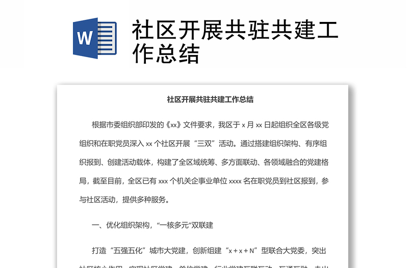 社區(qū)開展共駐共建工作總結(jié)