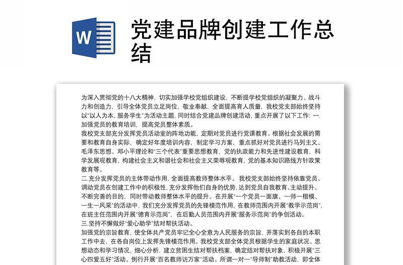 黨建品牌創(chuàng)建工作總結(jié)