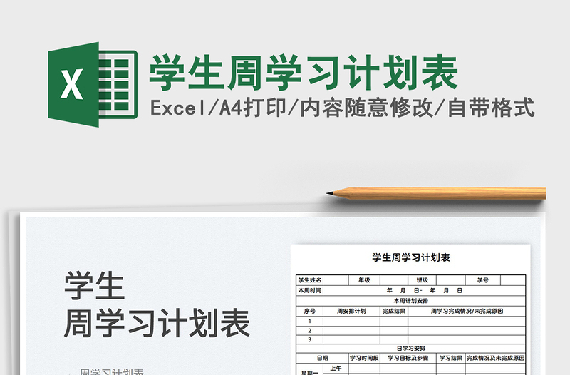 2022學(xué)生周學(xué)習(xí)計劃表免費下載