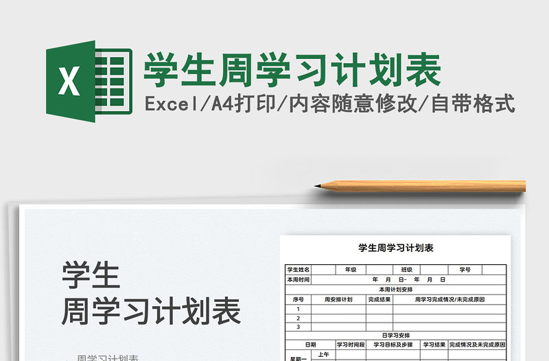 2022學生周學習計劃表免費下載