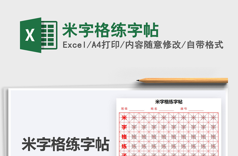 2022米字格練字帖免費(fèi)下載