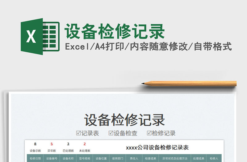 2022設備檢修記錄免費下載