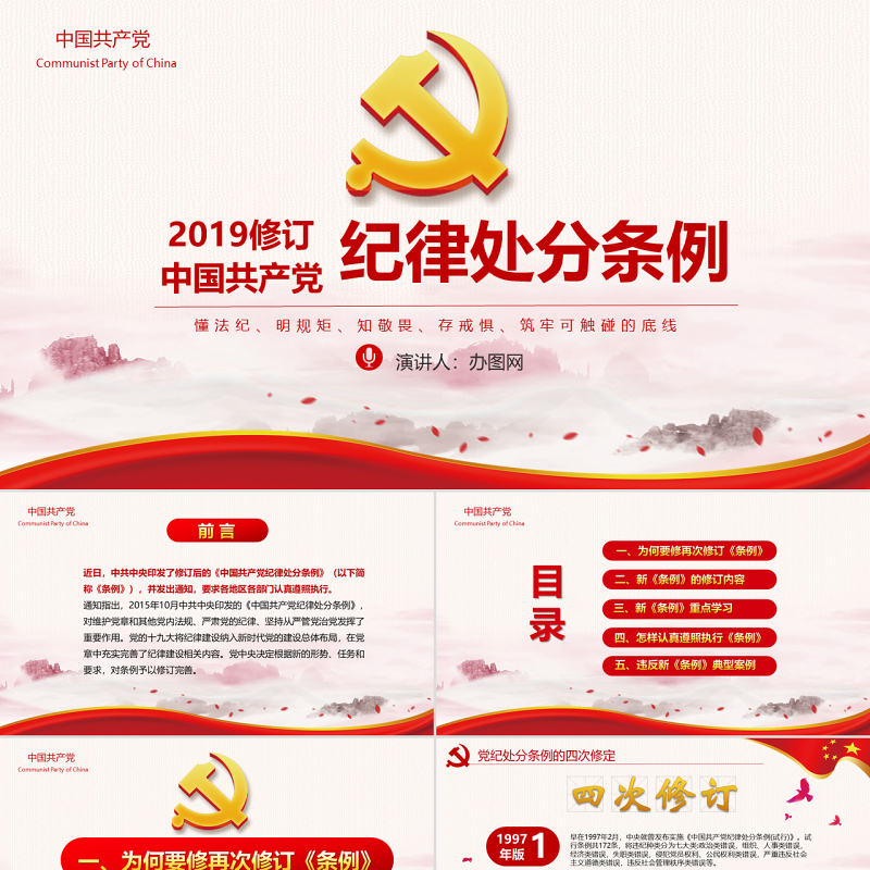 红色党政中国共产党纪律处分条例党课党员学习解读宣传党课党建ppt模板 红色党政中国共产党纪律处分条例党课党员学习解读宣传党课党建ppt模板