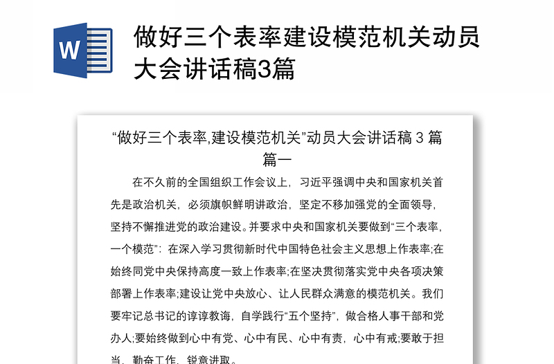 2021做好三个表率建设模范机关动员大会讲话稿3篇