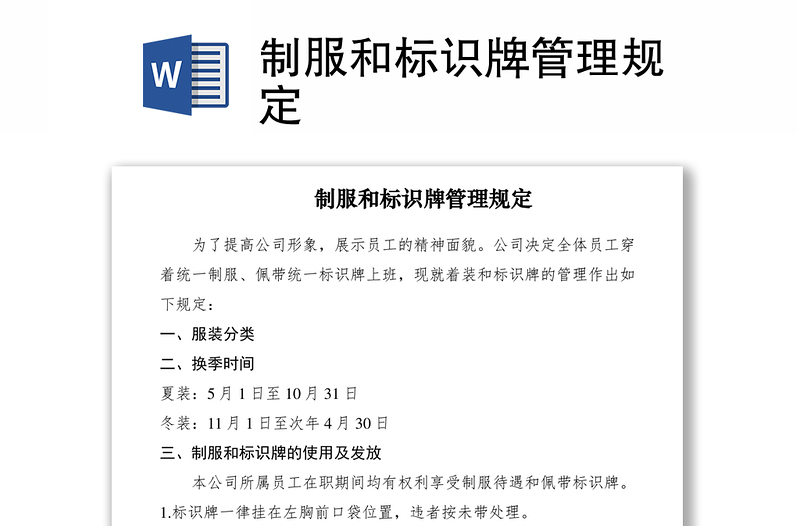 2021制服和標(biāo)識牌管理規(guī)定