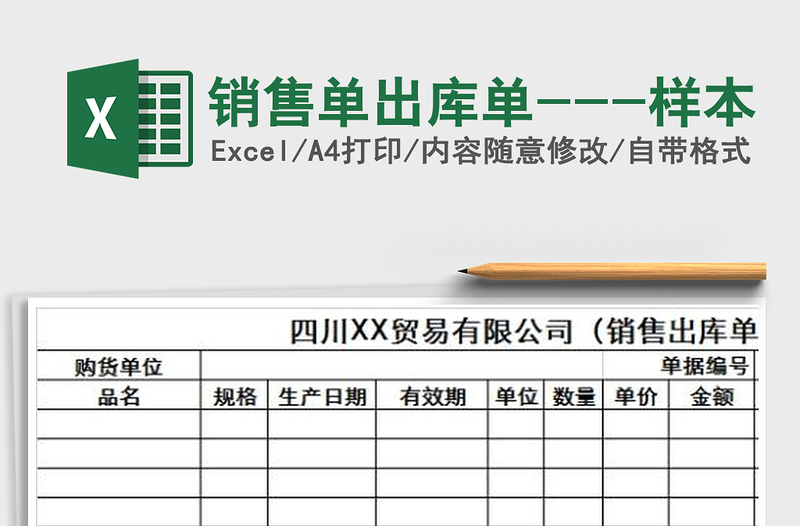 2021年銷(xiāo)售單出庫(kù)單---樣本免費(fèi)下載