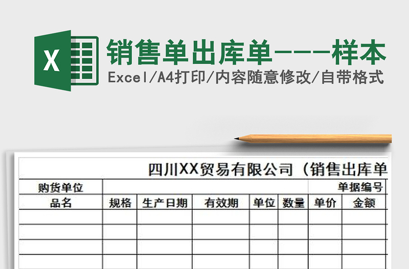 2021年销售单出库单---样本免费下载