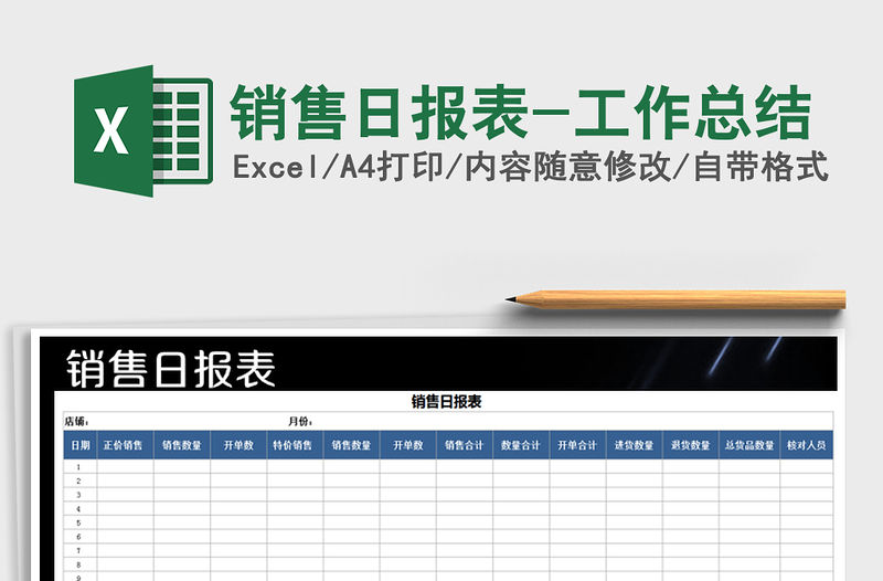 2021年銷售日報表-工作總結