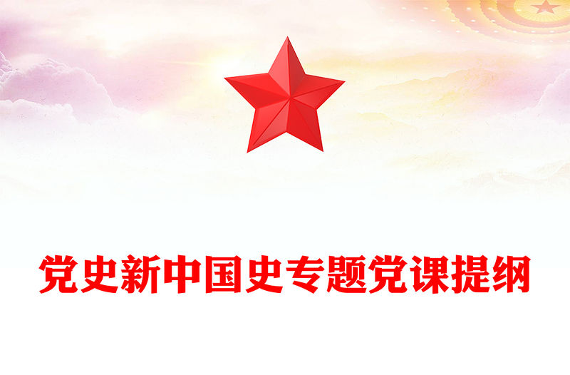 黨史新中國史專題黨課提綱