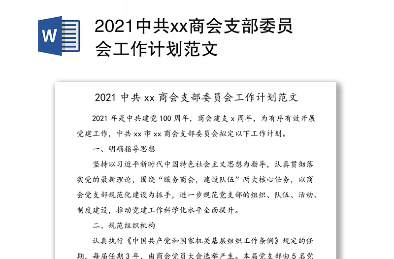 2021中共xx商会支部委员会工作计划范文