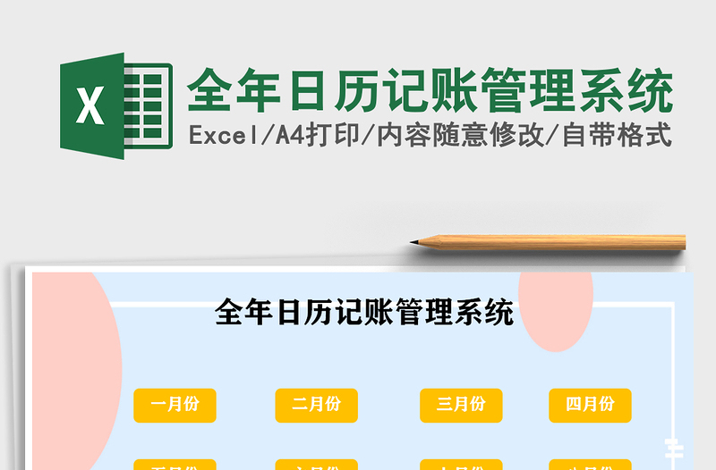 2021年全年日歷記賬管理系統(tǒng)免費下載
